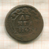 Денга 1747г