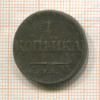 1 копейка 1835г