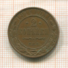 2 копейки 1914г