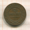 2 копейки 1899г