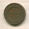 2 копейки 1912г