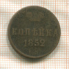 Копейка 1852г