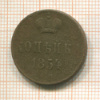 Копейка 1854г