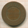 3 копейки 1879г