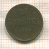 Копейка 1859г