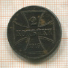 2 копейки. Немецкая оккупация 1916г