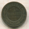 3 копейки 1896г