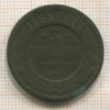 3 копейки 1898г