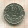 20 стотинок. Болгария 1912г