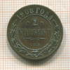 2 копейки 1908г
