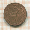 3 копейки 1924г