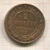 2 копейки 1870г
