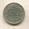20 копеек 1943г