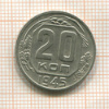 20 копеек 1945г