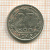 20 копеек 1948г