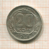 20 копеек 1941г