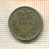 25 эре. Швеция 1928г