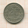 20 копеек 1936г