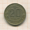 20 копеек 1940г