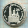 3 рубля. "Колокольня Ивана Великого и звонница" ПРУФ 1993г