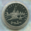 5 рублей. Троице-Сергиева Лавра. ПРУФ 1993г