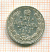 20 копеек 1912г