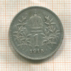 1 крона. Австрия 1915г