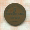 2 пфеннига. Ольденбург 1848г