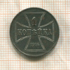 1 копейка. Немецкая оккупация 1916г