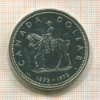 1 доллар. Канада 1973г