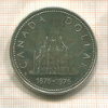 1 доллар. Канада 1976г