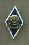 Нагрудный знак "Водолазное училище"