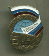 Нагрудный знак "1000000 километров"
