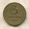 3 копейки 1943г