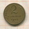 2 копейки 1950г