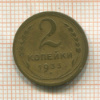 2 копейки 1933г