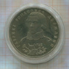 1 рубль. Гавриил Романович Державин. ПРУФ 1993г