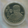 1 рубль. К.А.Тимирязев. ПРУФ 1993г