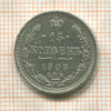 15 копеек 1908г