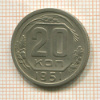 20 копеек 1951г