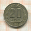 20 копеек 1946г