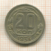 20 копеек 1935г
