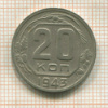 20 копеек 1943г