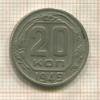 20 копеек 1949г