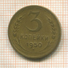 3 копейки 1950г