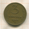 3 копейки 1948г