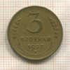 3 копейки 1937г