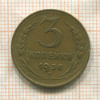3 копейки 1936г