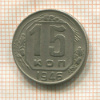 15 копеек 1946г