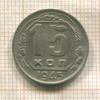 15 копеек 1945г